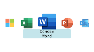 Видеокурс по Microsoft Office Word