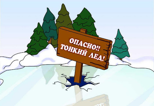 Опасно!! Тонкий лёд!