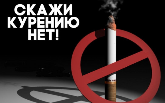 О вреде курения