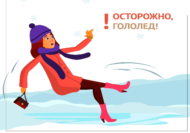Осторожно, гололед!
