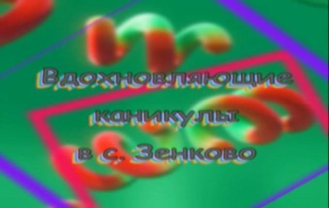Вдохновляющие каникулы в Зенково