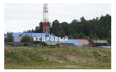 История поселка Кедровый