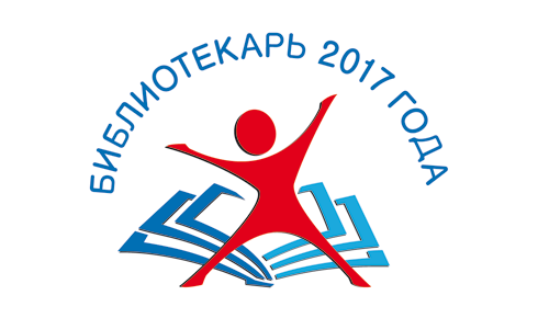 Итоги профессионального конкурса «Лучший библиотекарь Ханты-Мансийского района - 2017»