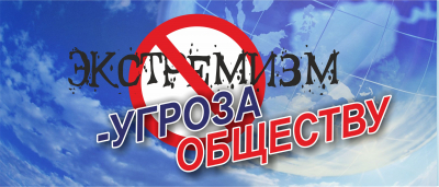 Экстремизм - угроза обществу