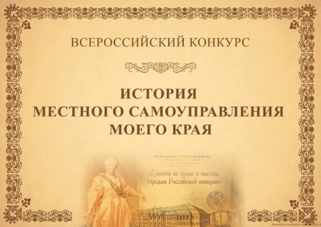 VIII Всероссийский Конкурс  «История местного самоуправления моего края»