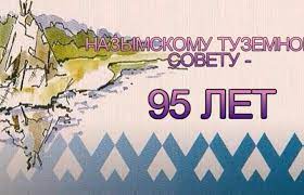 «Назымскому туземному совету – 95 лет».