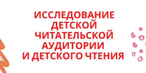 «Книга и чтение в жизни детей»