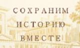 Акция «Сохраним историю вместе»