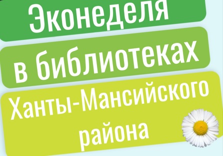 Эконеделя  в библиотеках Ханты-Мансийского района