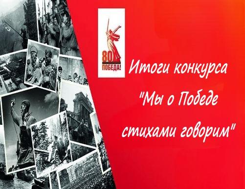 Итоги конкурса «Мы о Победе стихами говорим»