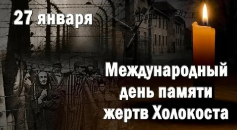 27 января Международный день памяти жертв Холокоста