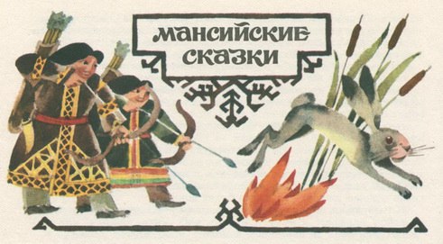 Фольклор ханты и манси в мультипликации