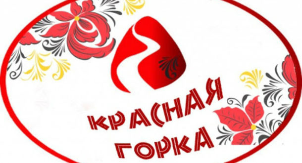 Красная горка