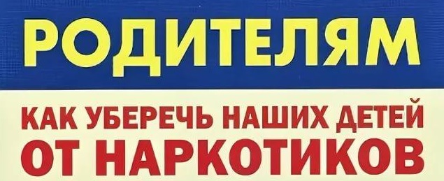Как уберечь наших детей от наркотиков