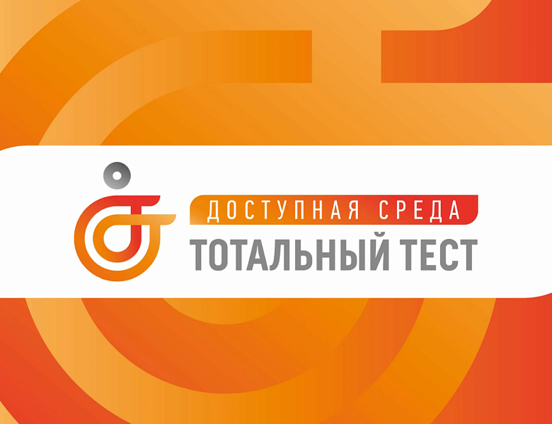 Общероссийская акция Тотальный тест  «Доступная среда»