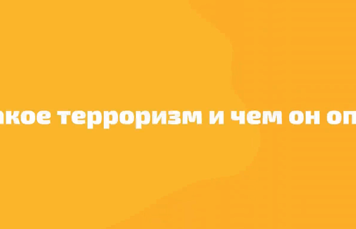 Что такое терроризм и чем он опасен?