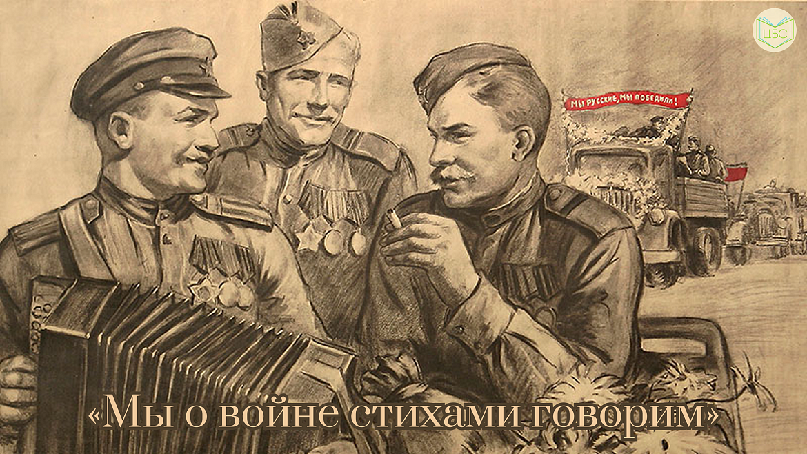  «Мы о войне стихами говорим»