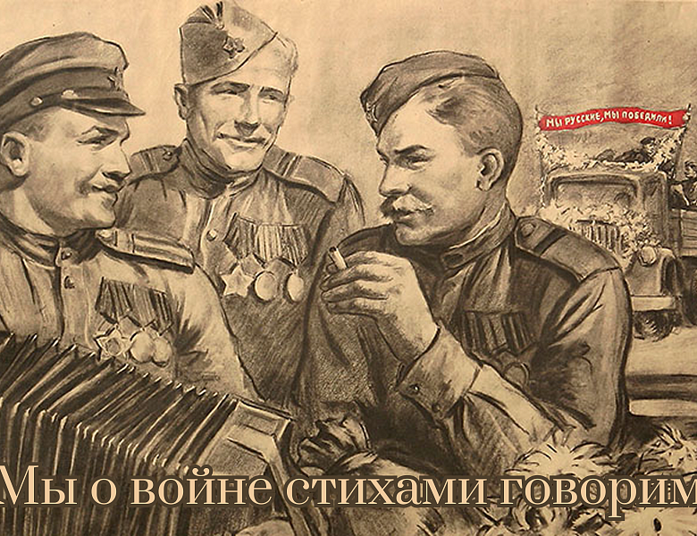  «Мы о войне стихами говорим»