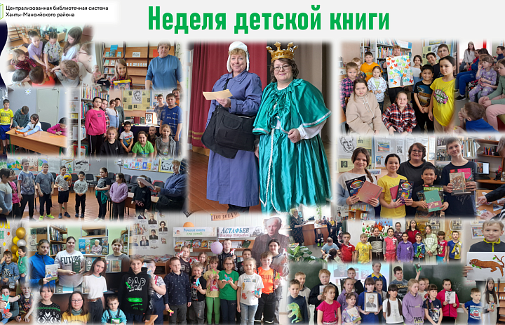 О проведение всероссийской недели детской книги в Ханты-Мансийском районе 