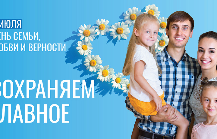 День семьи