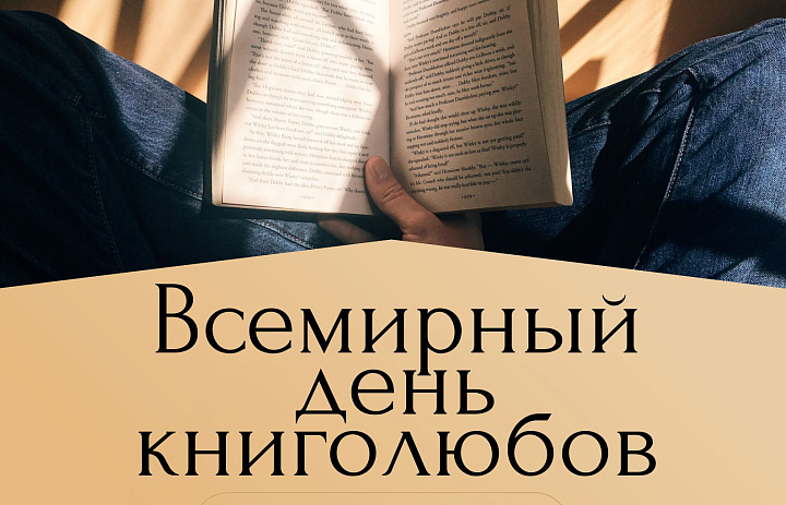 Всемирный день книголюбов
