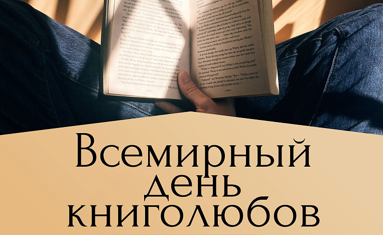 Всемирный день книголюбов