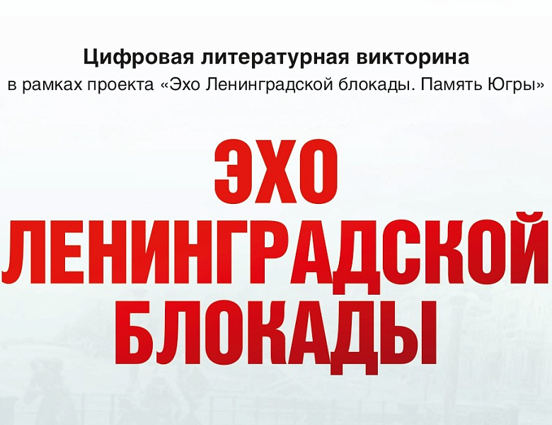 Итоги муниципального этапа цифровой литературной викторины «Эхо Ленинградской блокады» в Ханты-Мансийском районе