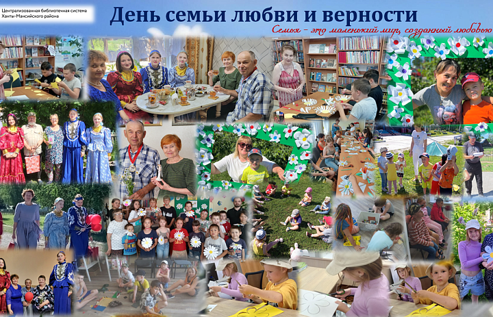 В библиотеках Ханты-Мансийского района  состоялся День семьи, любви и верности