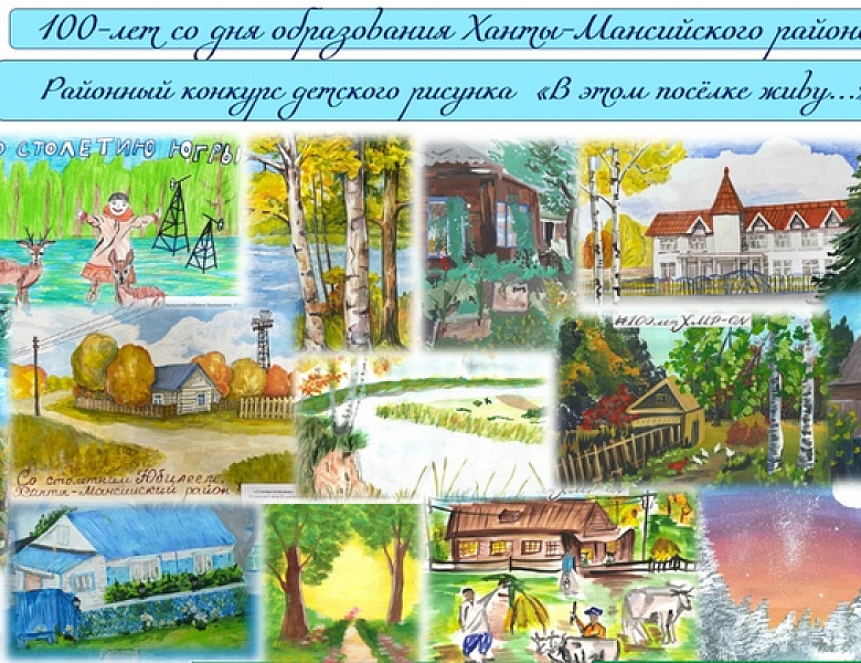Подведены итоги районного конкурса детских рисунков «В этом посёлке живу…»