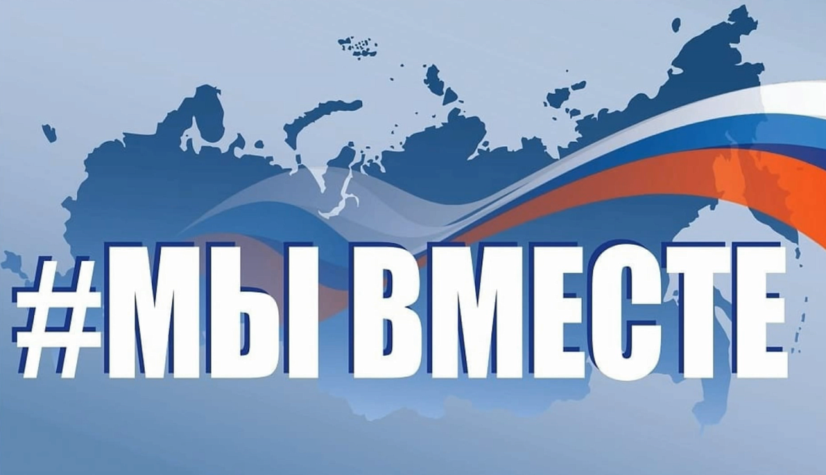 # МЫ ВМЕСТЕ