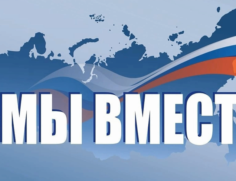 # МЫ ВМЕСТЕ