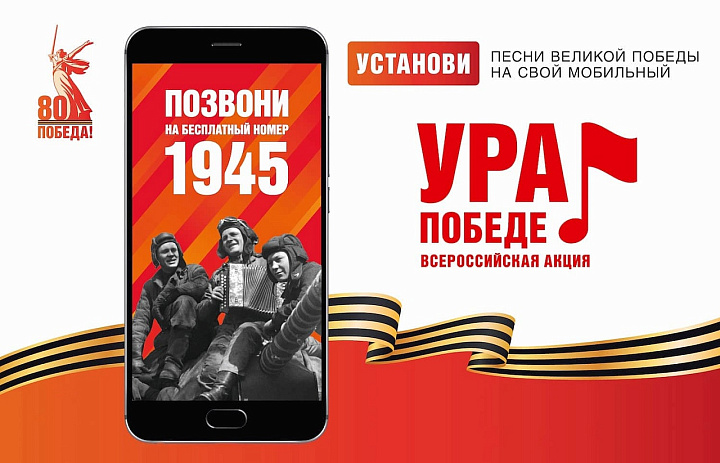 Акция «Ура Победе!».