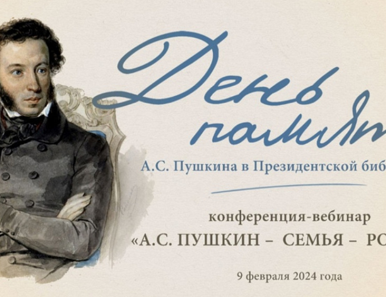О семейных ценностях Пушкиных расскажут на конференции в президентской библиотеке