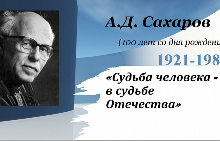 К 100-летию со дня рождения А.Д.Сахарова