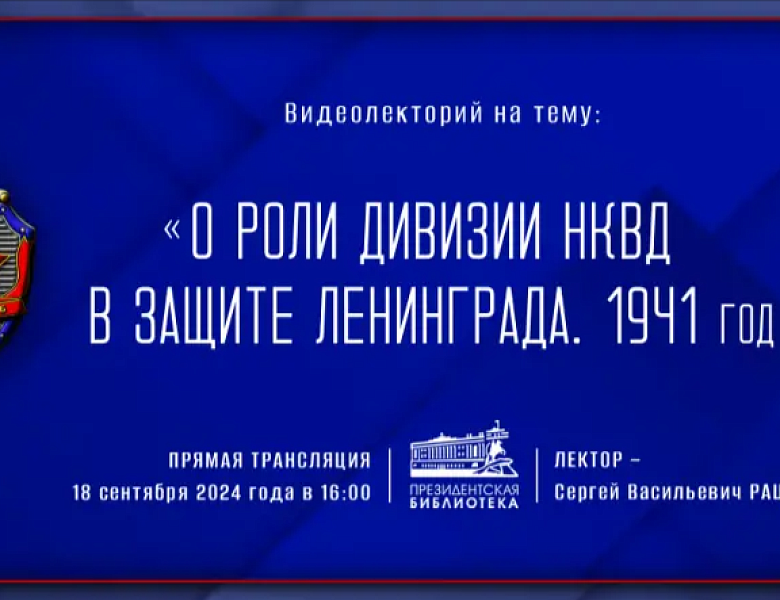 Ввидеолекция "О роли дивизии НКВД в защите Ленинграда 1941 год"