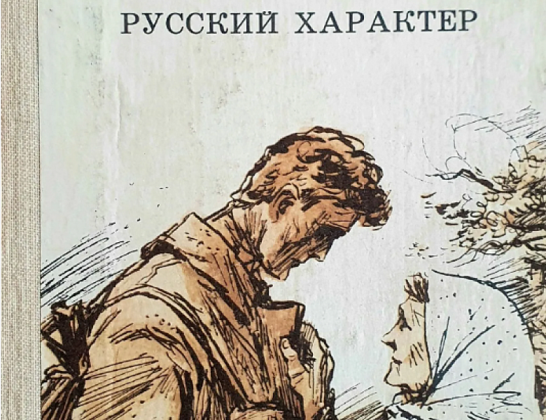 Русский характер