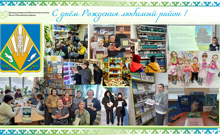 Краеведческие мероприятия отделений библиотек в честь 102-летия со дня образования Ханты-Мансийского района