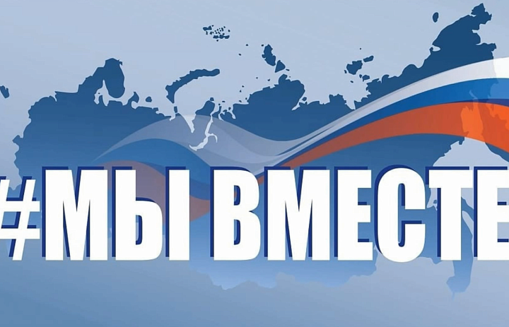 # МЫ ВМЕСТЕ