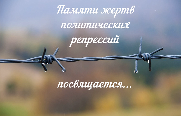 Жертвы политических репрессий