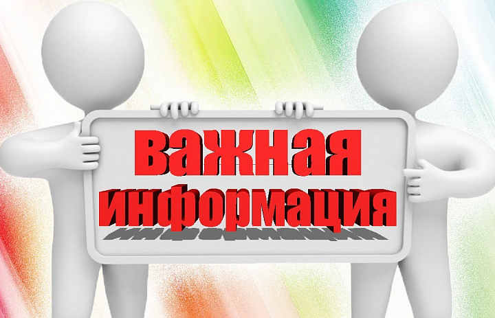 ВАЖНАЯ ИНФОРМАЦИЯ!