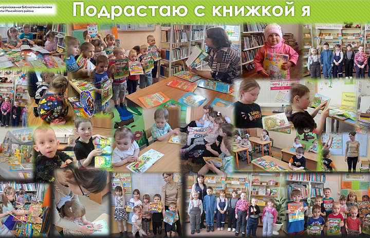 Акция "Подрастаю с книжкой я" в библиотеках Ханты-Мансийского района