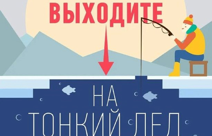 Не выходите на тонкий лёд, есть риск провалиться в воду
