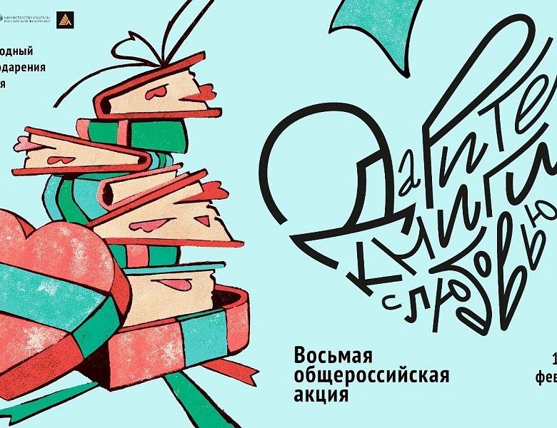 Общероссийской акции «Дарите книги с любовью»