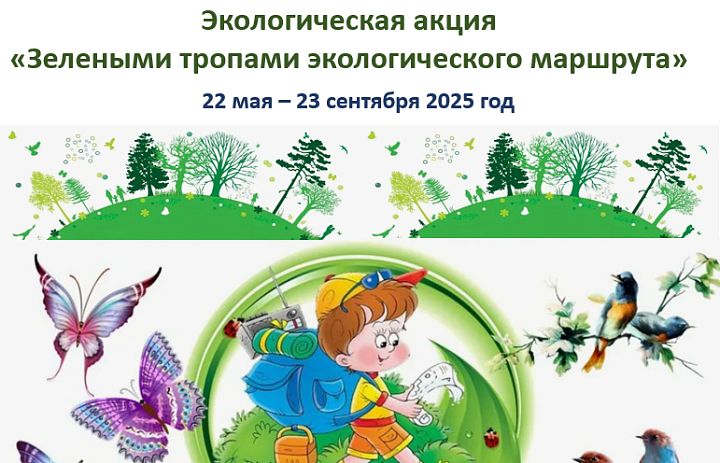 Экологическая акция "Зелеными тропами экологического маршрута"
