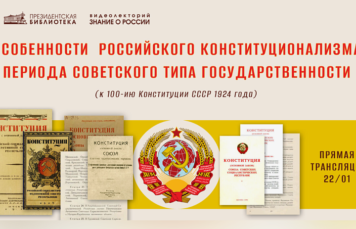 Столетие Конституции СССР 1924 года
