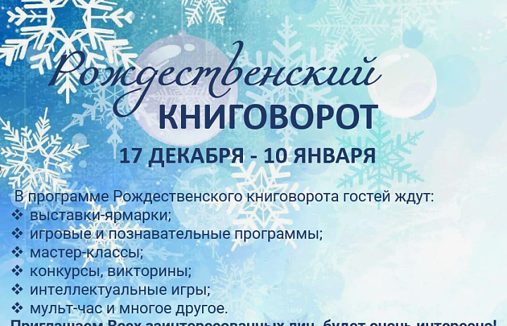 «Рождественский книговорот»