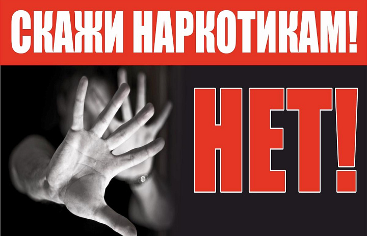Скажи наркотикам нет