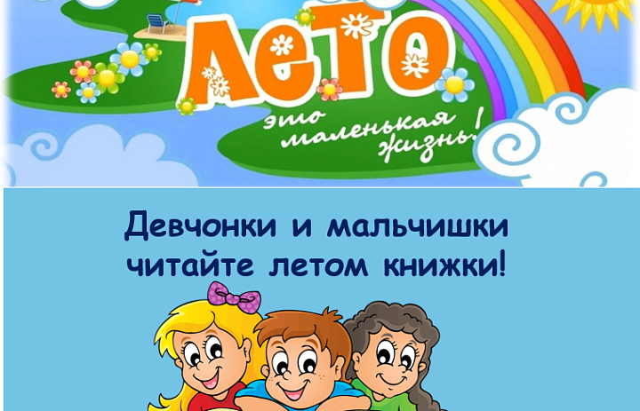 «Девчонки и мальчишки, читайте летом книжки!»