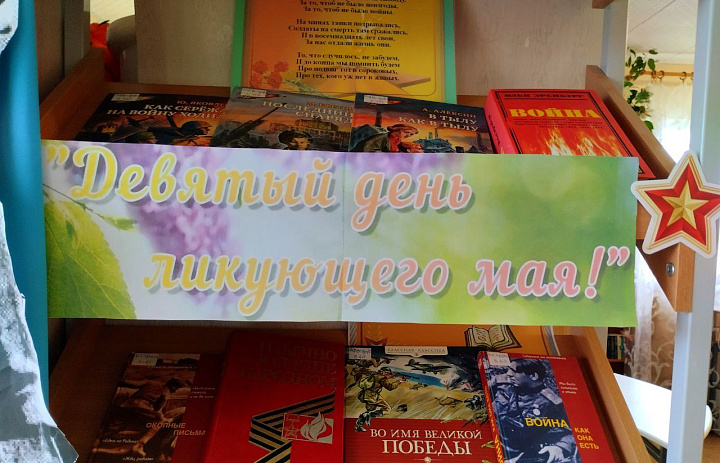 Девятый день ликующего мая