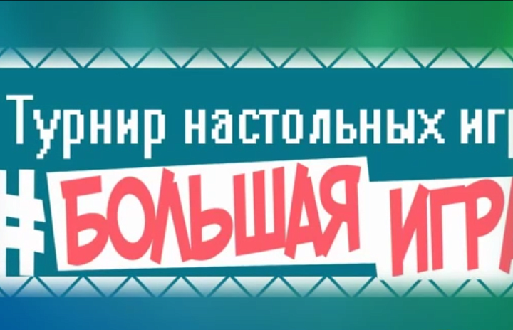 Турнир настольных игр «Большая игра»